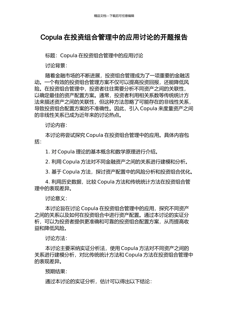 Copula在投资组合管理中的应用研究的开题报告_第1页