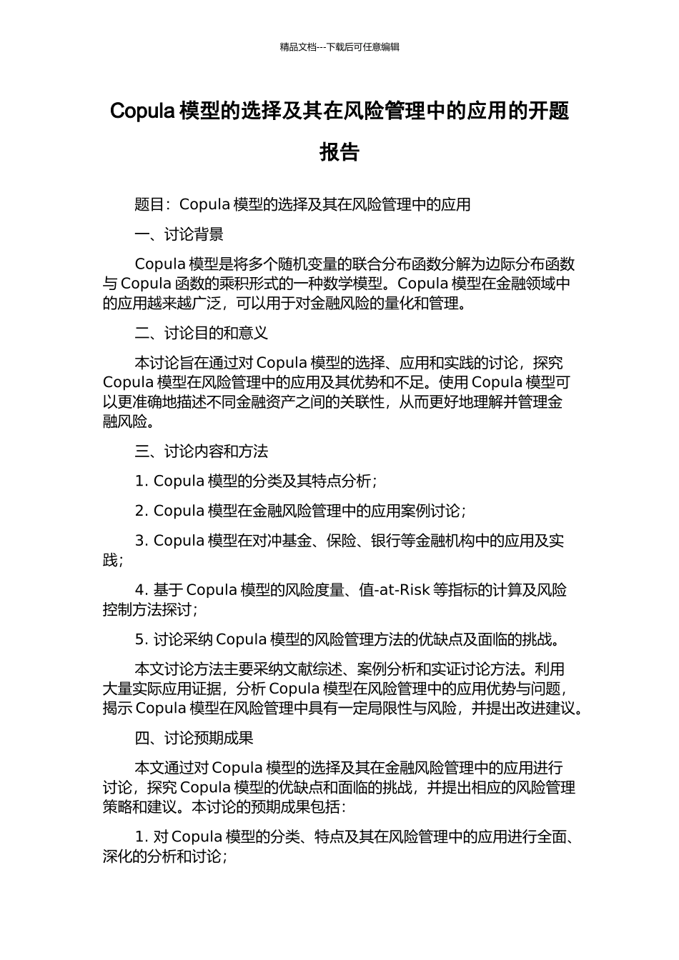 Copula模型的选择及其在风险管理中的应用的开题报告_第1页