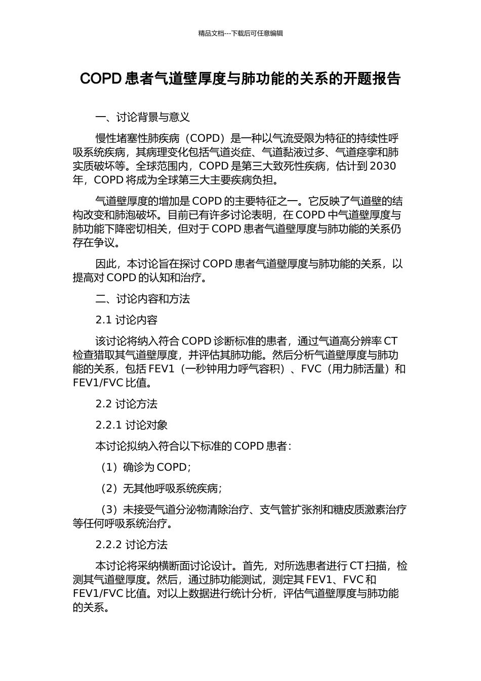 COPD患者气道壁厚度与肺功能的关系的开题报告_第1页