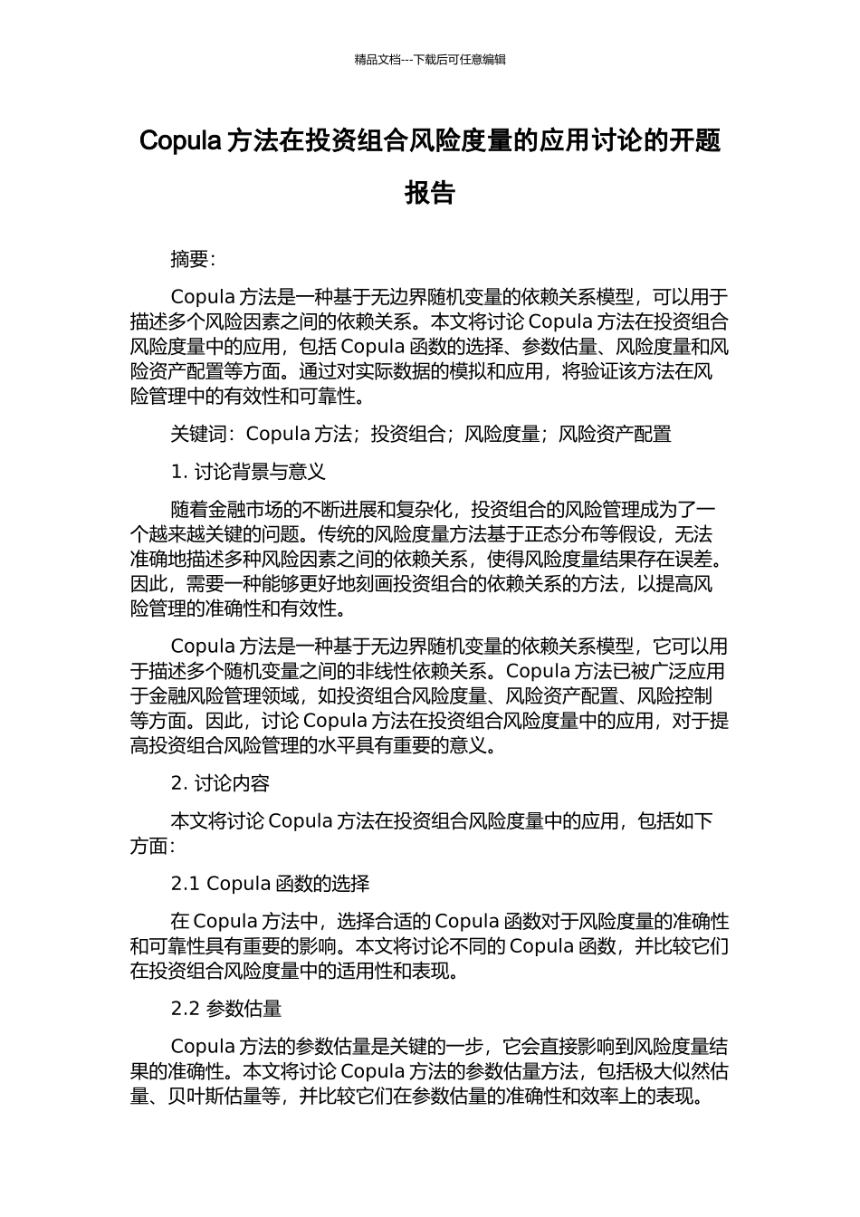Copula方法在投资组合风险度量的应用研究的开题报告_第1页