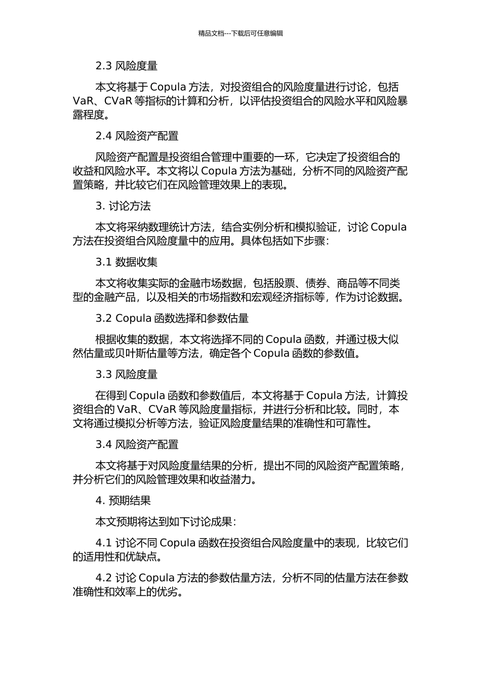Copula方法在投资组合风险度量的应用研究的开题报告_第2页