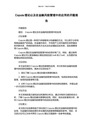 Copula理论以及在金融风险管理中的应用的开题报告