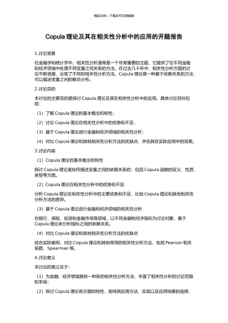 Copula理论及其在相关性分析中的应用的开题报告