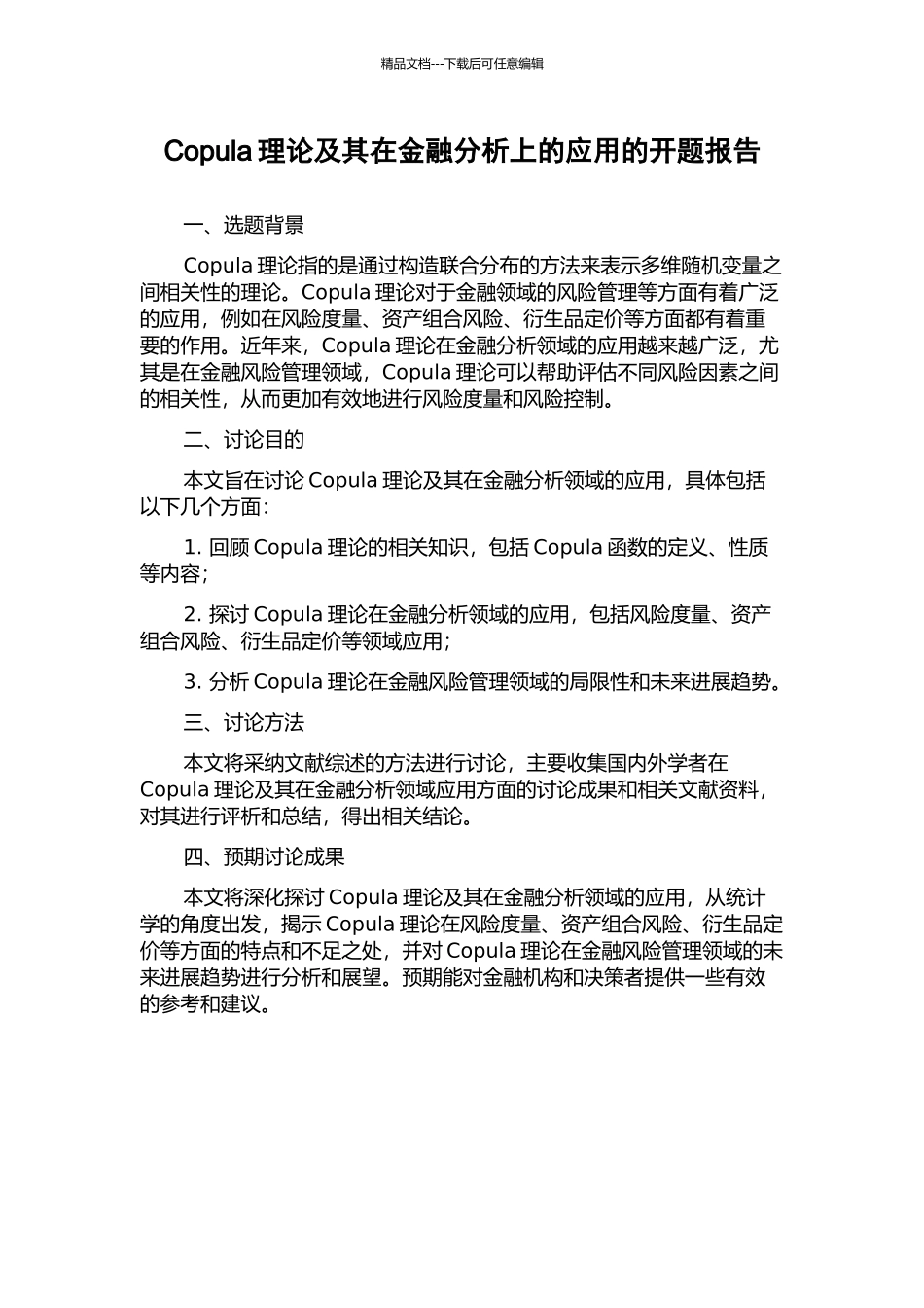Copula理论及其在金融分析上的应用的开题报告_第1页