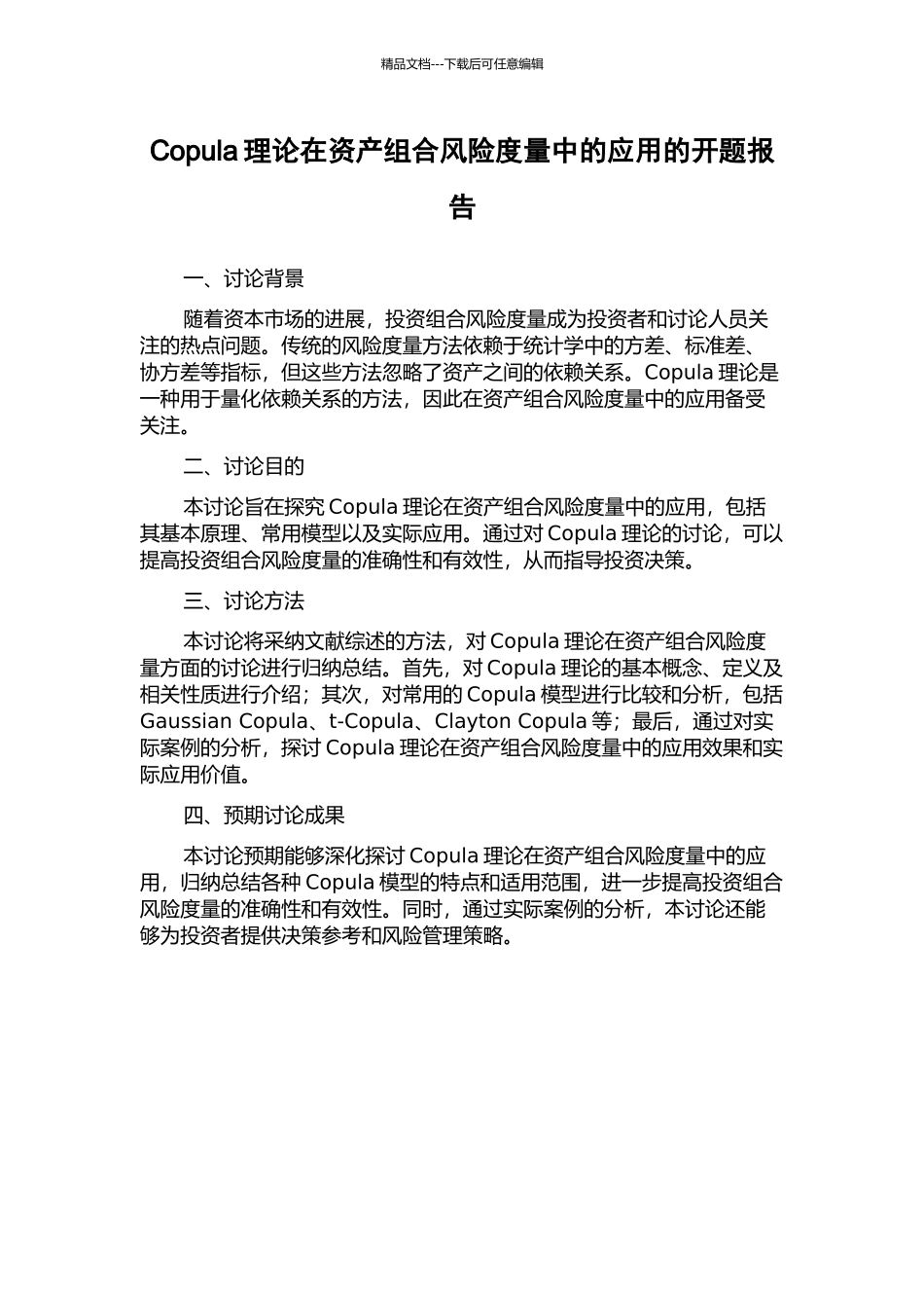 Copula理论在资产组合风险度量中的应用的开题报告_第1页
