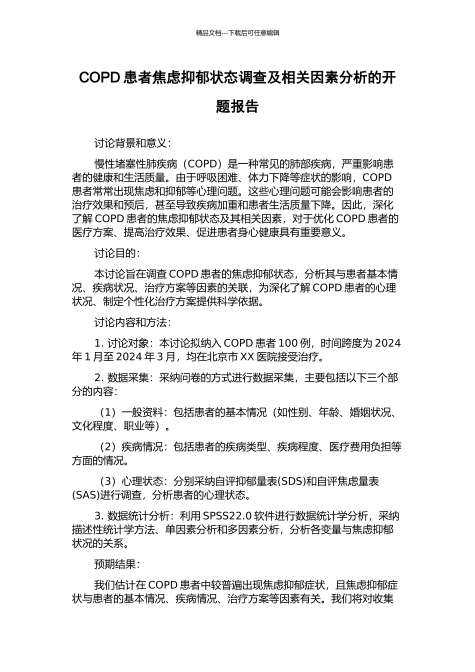 COPD患者焦虑抑郁状态调查及相关因素分析的开题报告_第1页