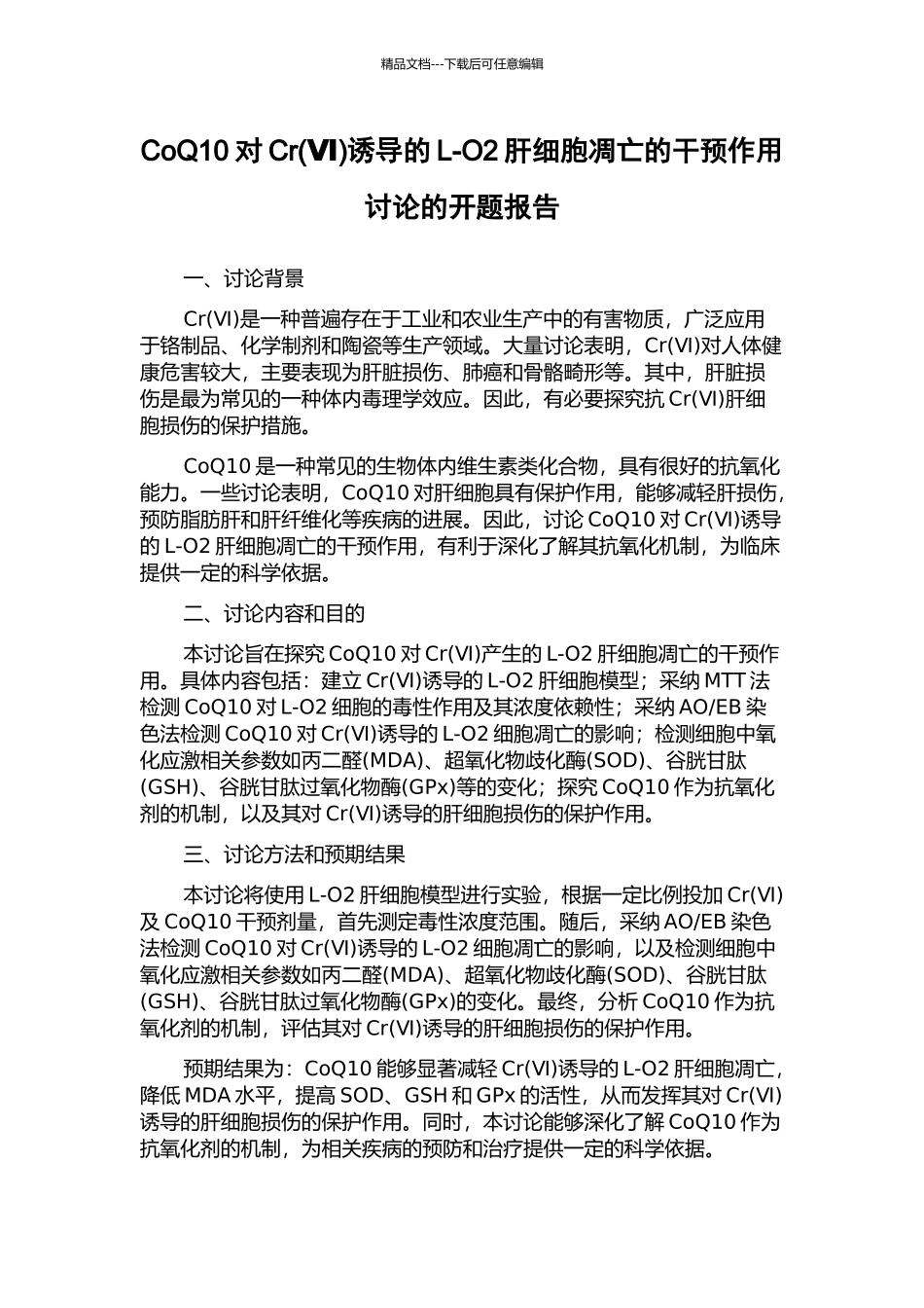 CoQ10对Cr诱导的L-O2肝细胞凋亡的干预作用研究的开题报告_第1页