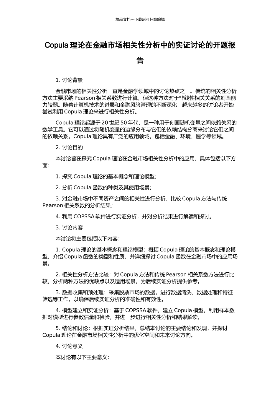 Copula理论在金融市场相关性分析中的实证研究的开题报告_第1页