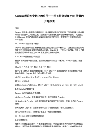 Copula理论在金融上的应用——相关性分析和VaR估计的开题报告