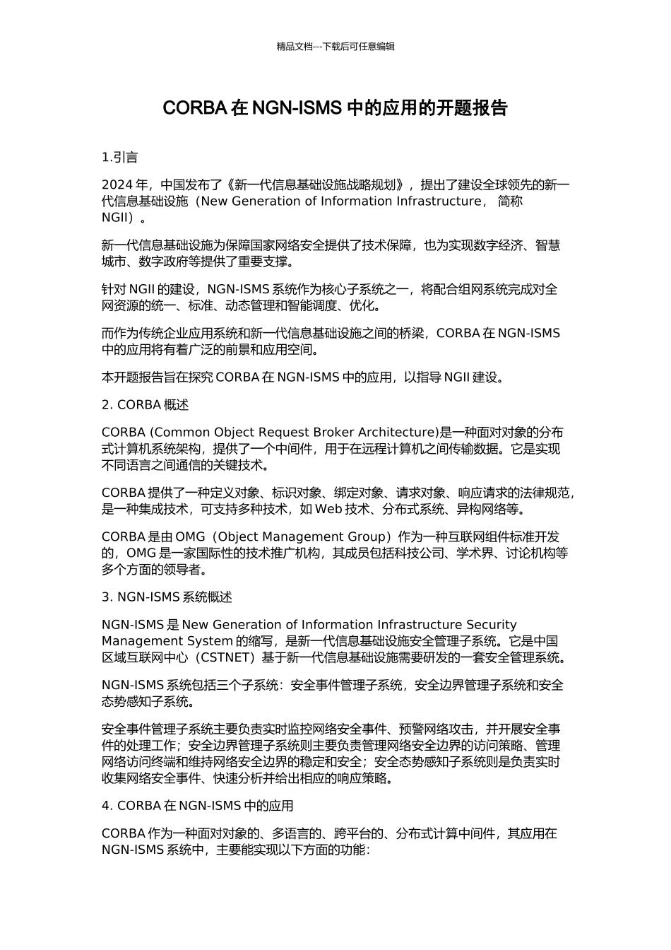 CORBA在NGN-ISMS中的应用的开题报告_第1页