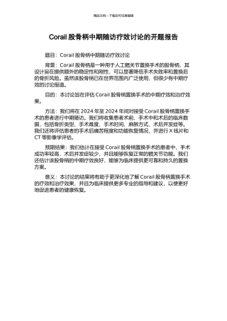 Corail股骨柄中期随访疗效研究的开题报告