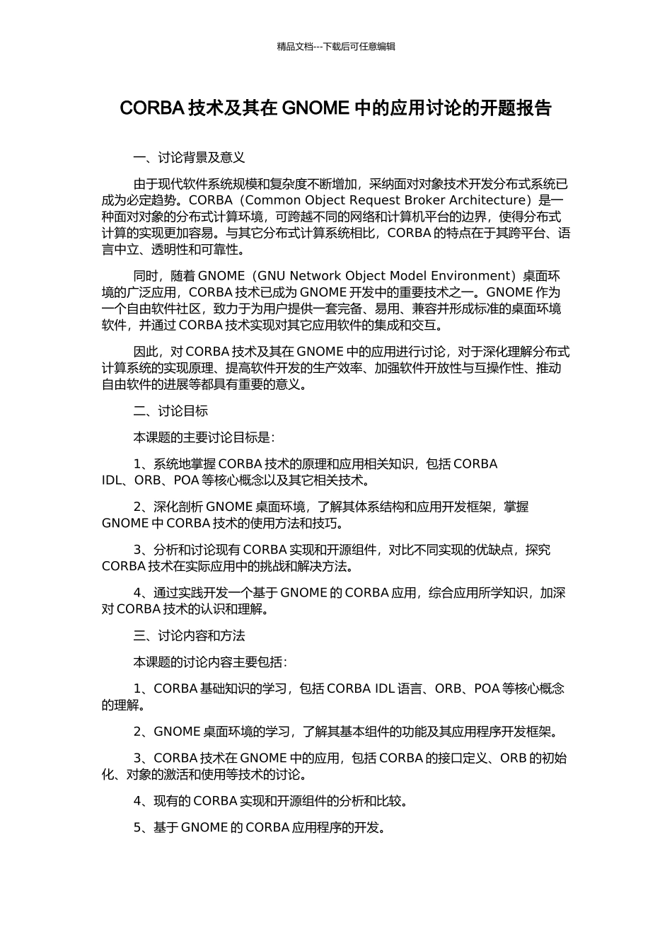 CORBA技术及其在GNOME中的应用研究的开题报告_第1页