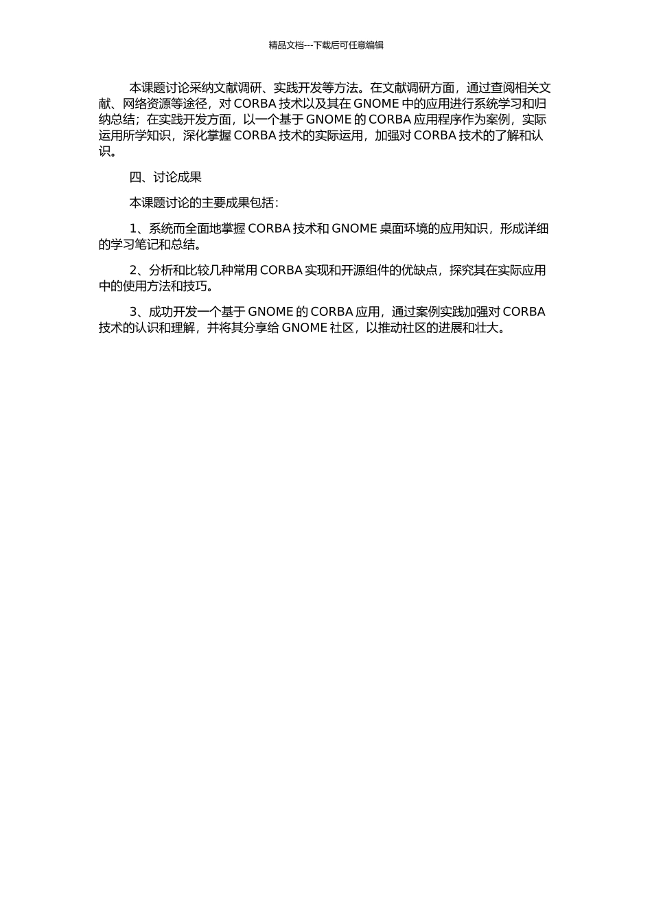 CORBA技术及其在GNOME中的应用研究的开题报告_第2页
