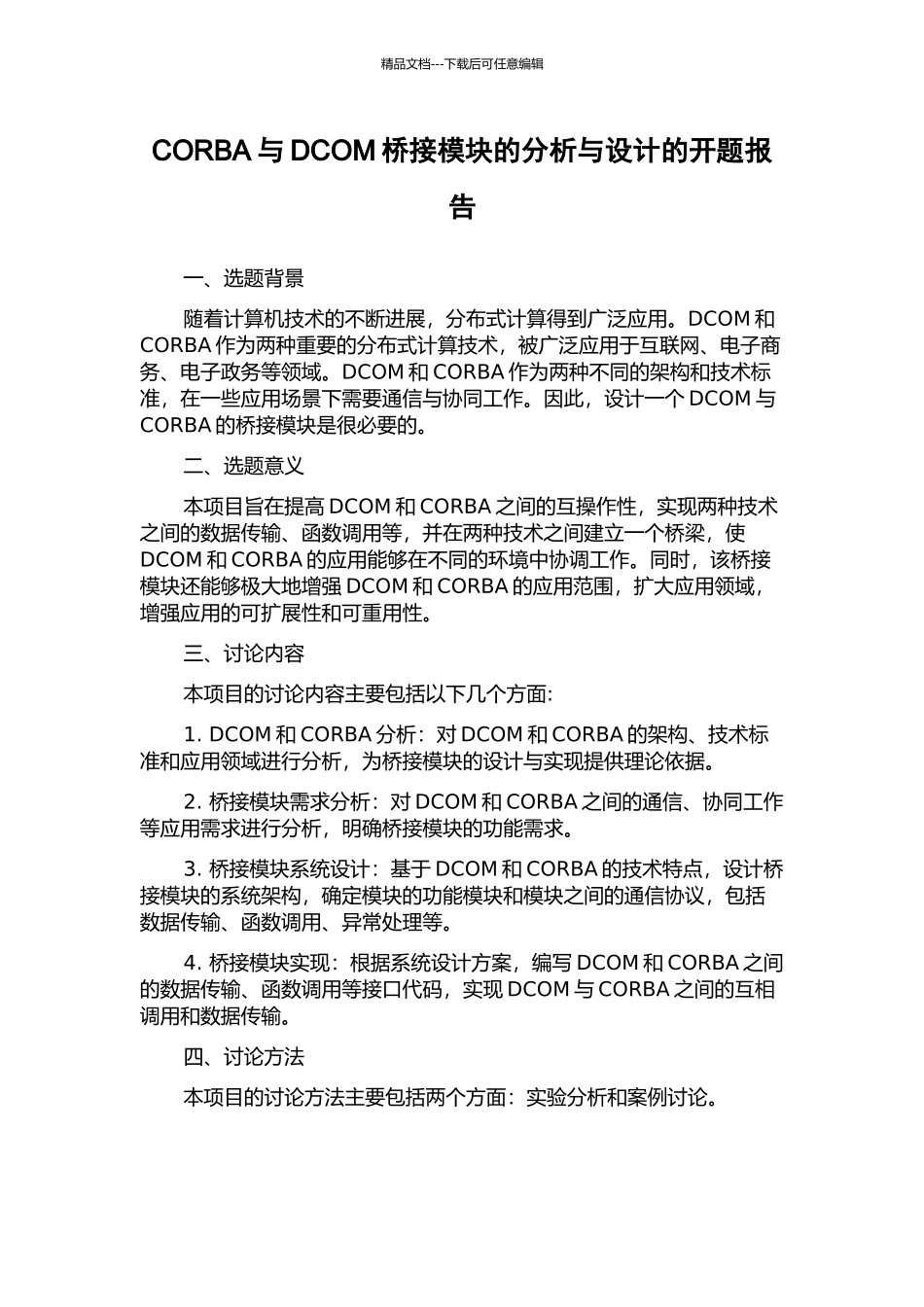 CORBA与DCOM桥接模块的分析与设计的开题报告_第1页