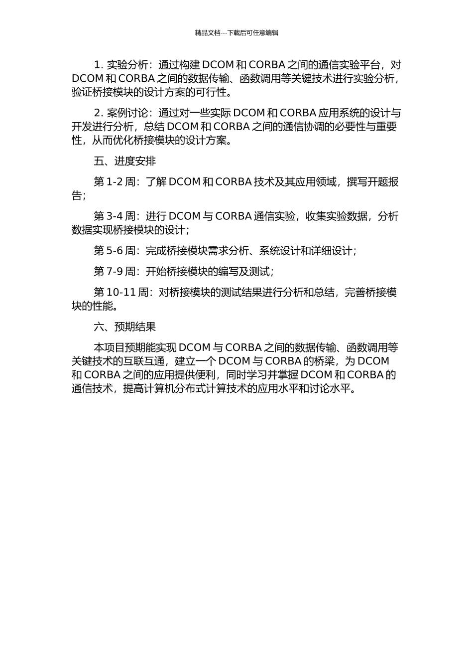CORBA与DCOM桥接模块的分析与设计的开题报告_第2页