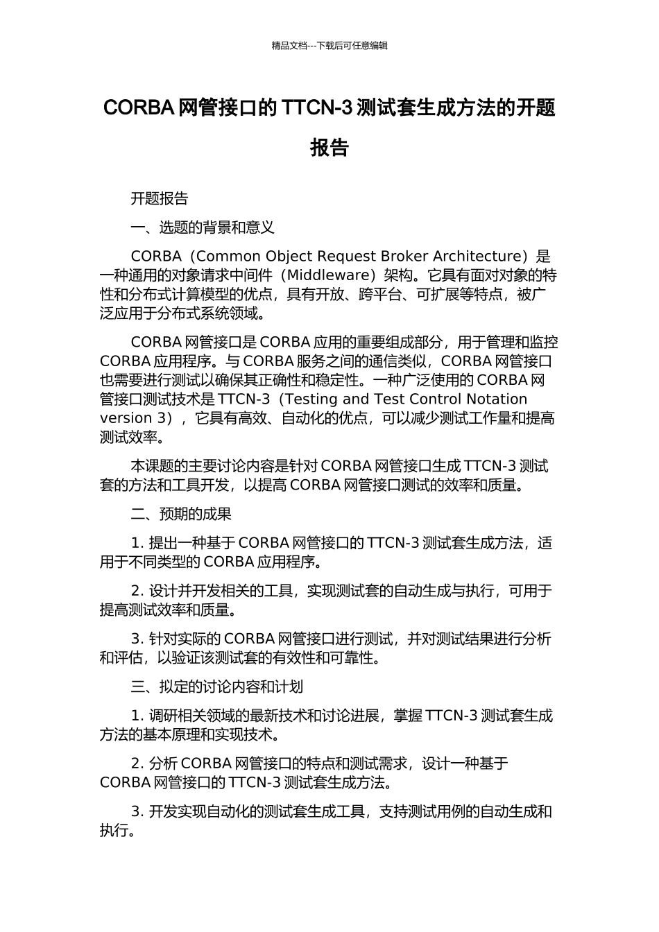 CORBA网管接口的TTCN-3测试套生成方法的开题报告_第1页