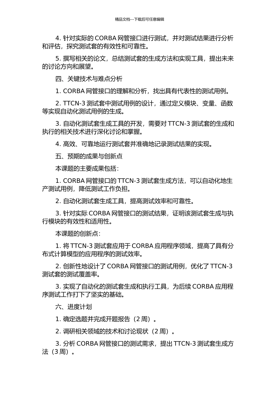 CORBA网管接口的TTCN-3测试套生成方法的开题报告_第2页