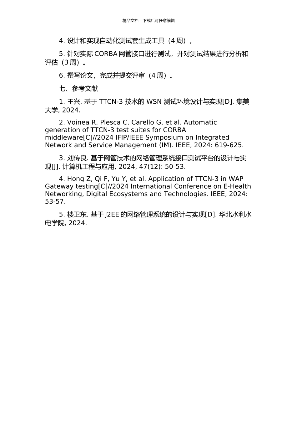 CORBA网管接口的TTCN-3测试套生成方法的开题报告_第3页