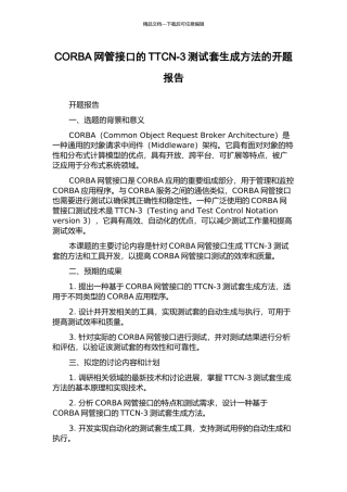CORBA网管接口的TTCN-3测试套生成方法的开题报告