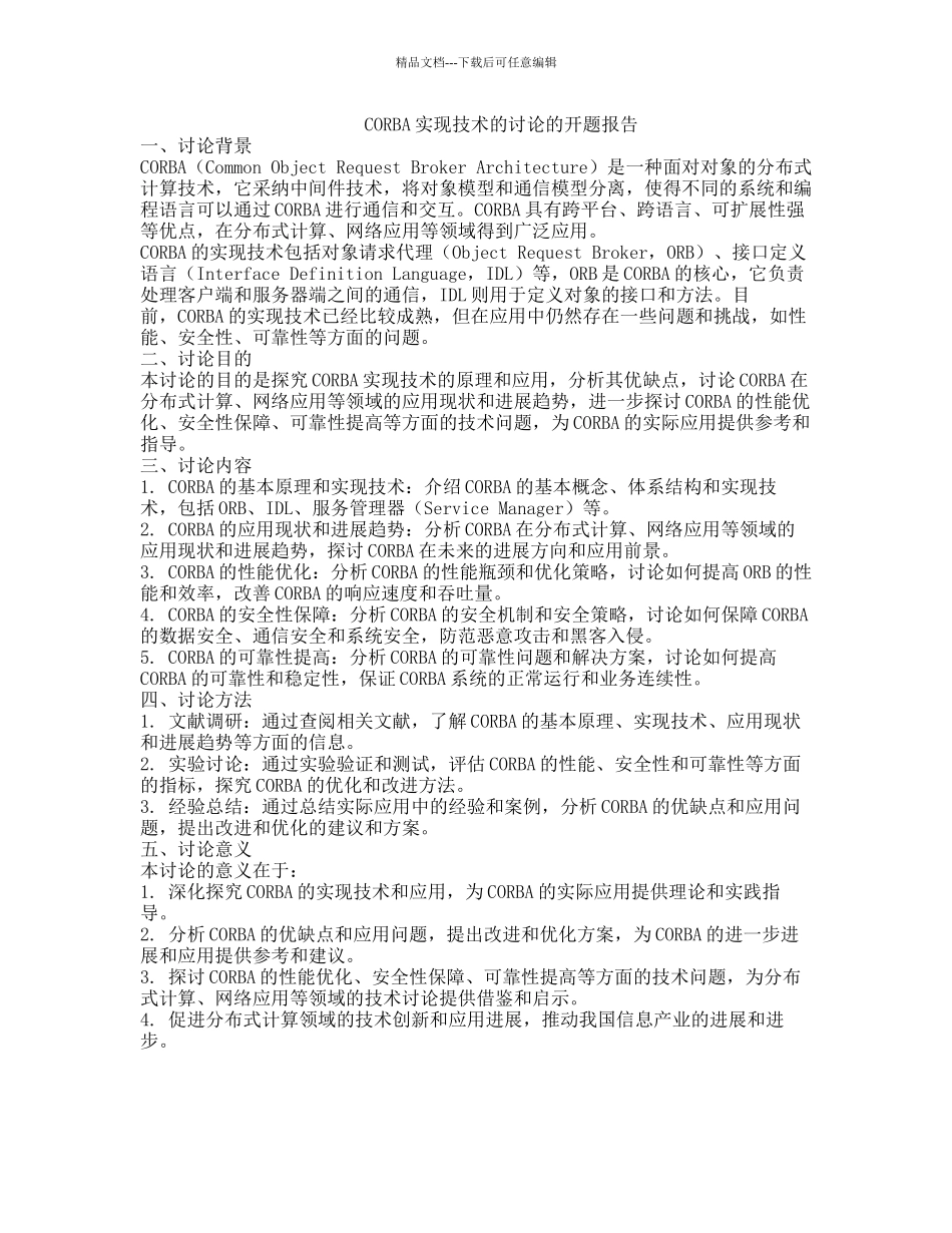 CORBA实现技术的研究的开题报告_第1页