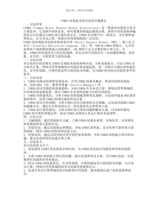 CORBA实现技术的研究的开题报告