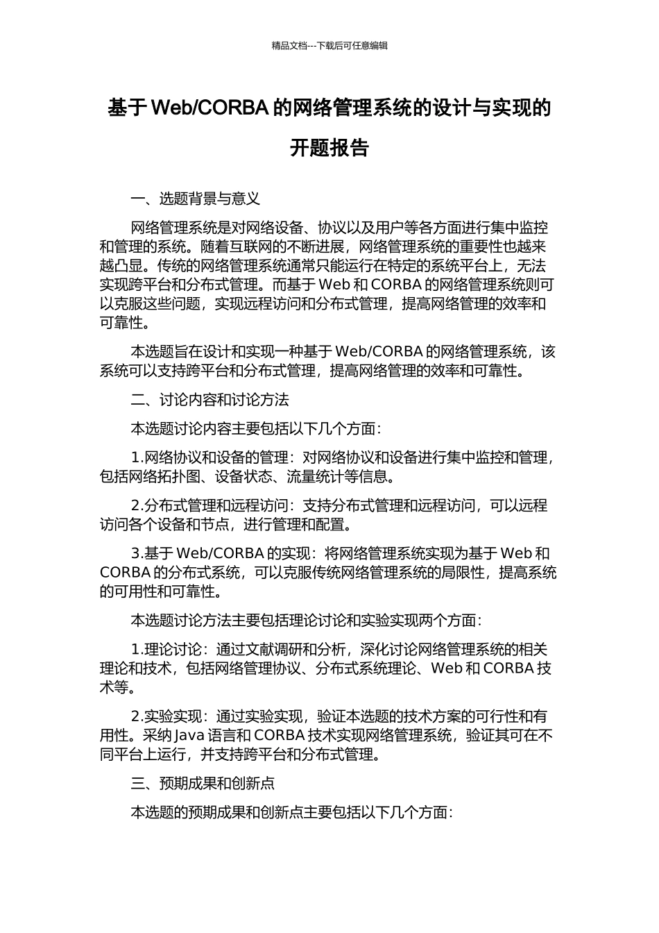 CORBA的网络管理系统的设计与实现的开题报告_第1页