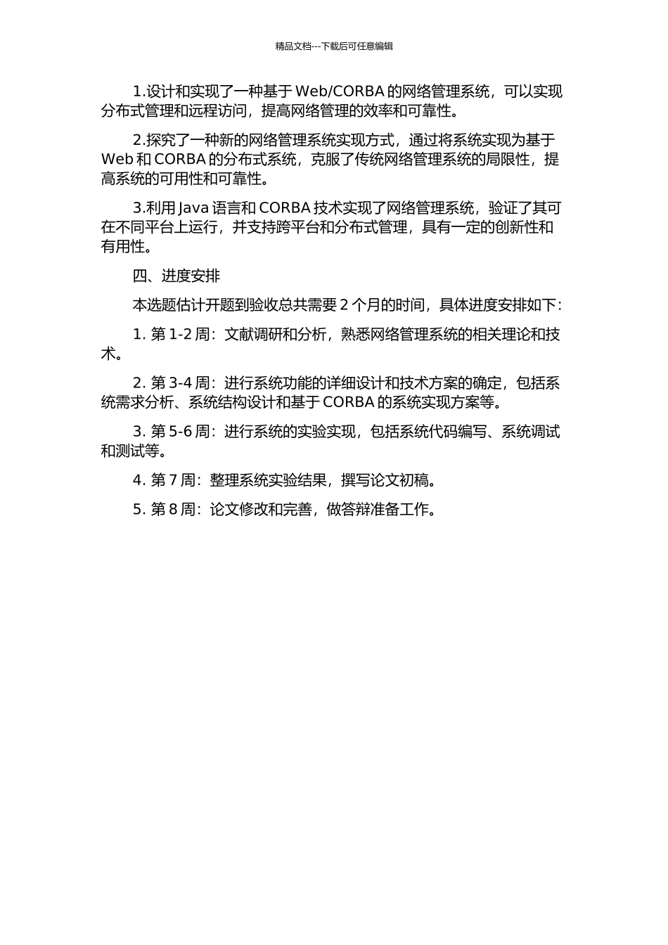 CORBA的网络管理系统的设计与实现的开题报告_第2页