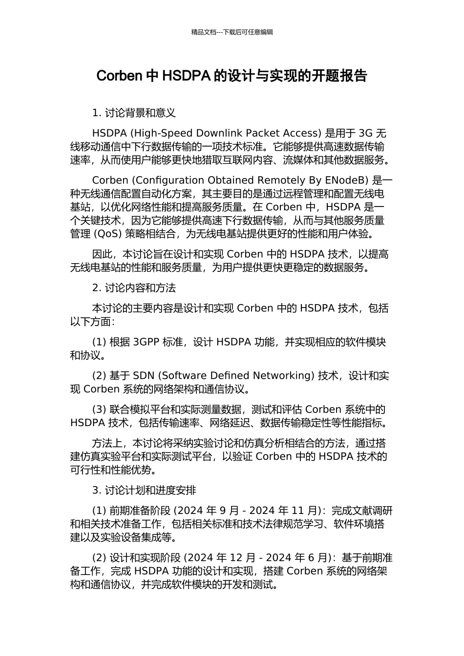 Corben中HSDPA的设计与实现的开题报告_第1页