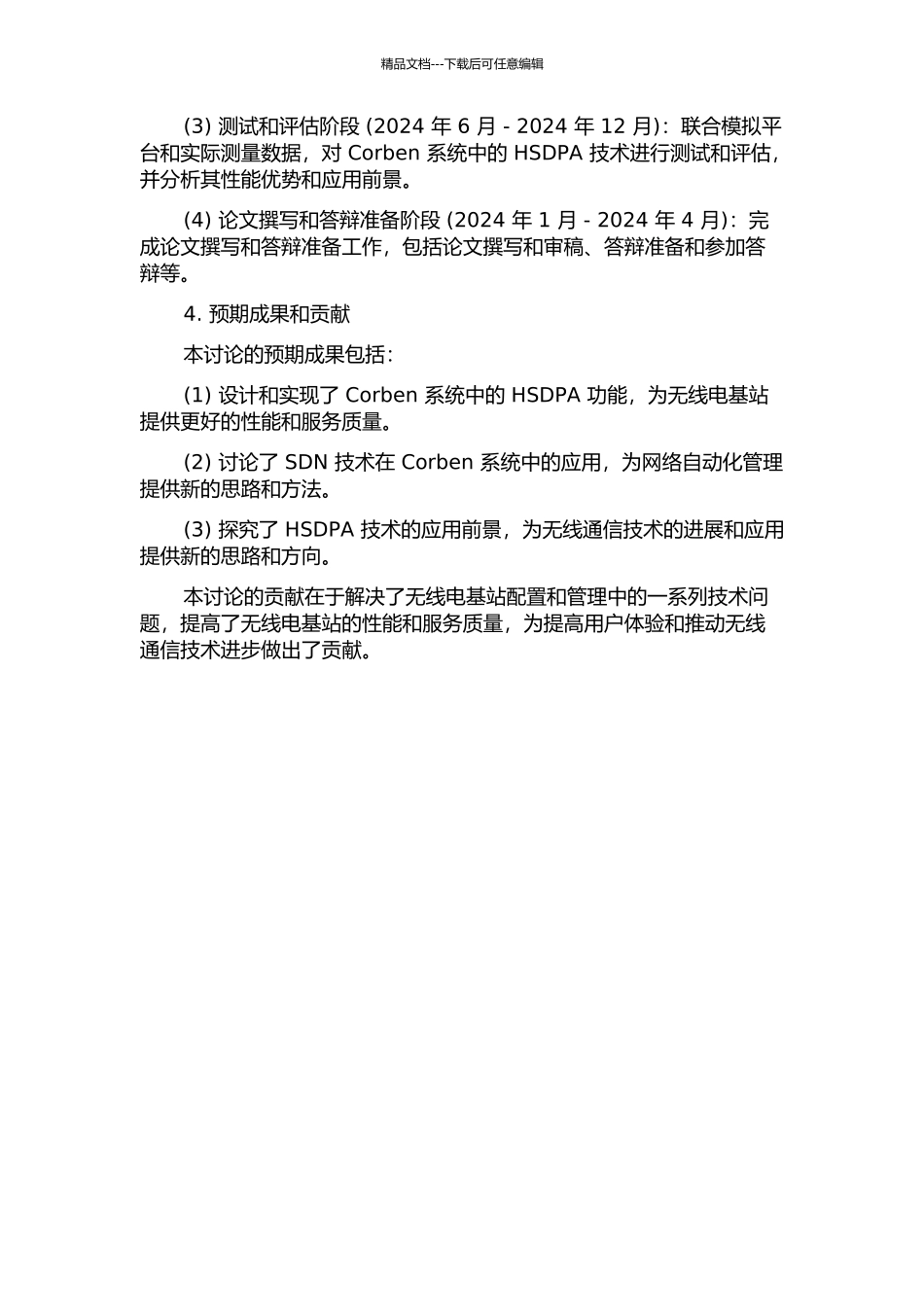 Corben中HSDPA的设计与实现的开题报告_第2页