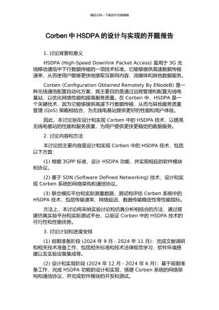Corben中HSDPA的设计与实现的开题报告