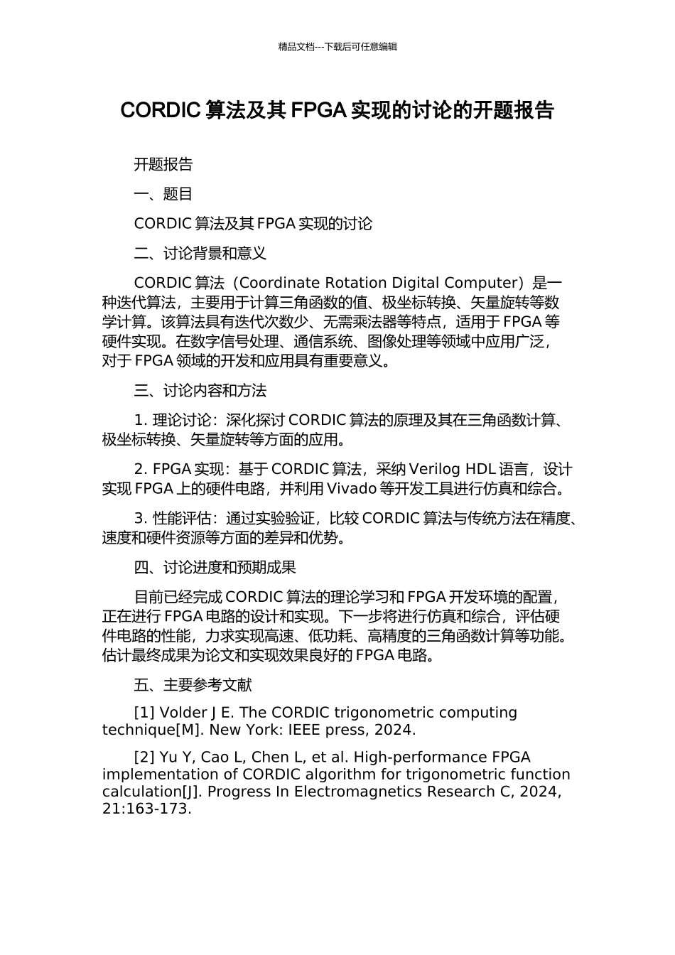CORDIC算法及其FPGA实现的研究的开题报告_第1页