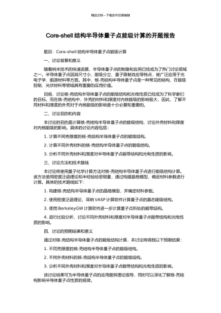 Core-shell结构半导体量子点能级计算的开题报告