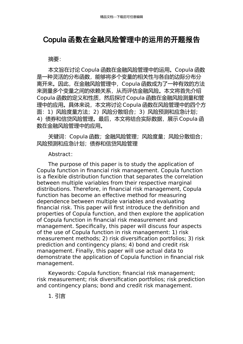 Copula函数在金融风险管理中的运用的开题报告_第1页