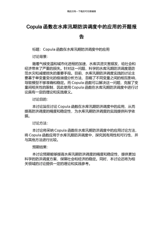 Copula函数在水库汛期防洪调度中的应用的开题报告