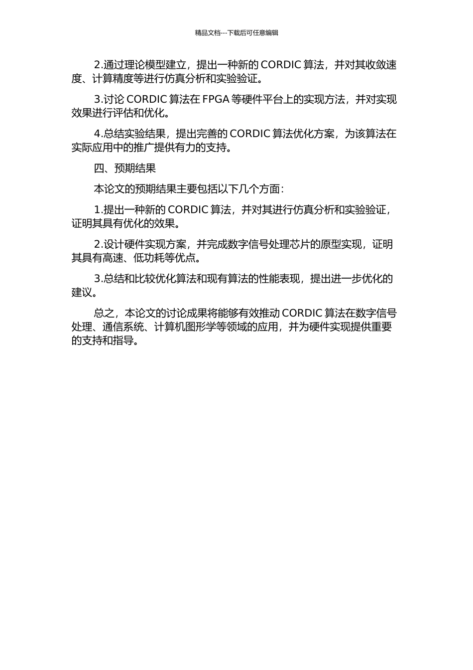 CORDIC算法的优化研究及其硬件实现的开题报告_第2页