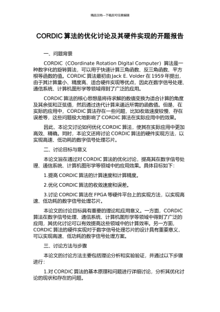 CORDIC算法的优化研究及其硬件实现的开题报告