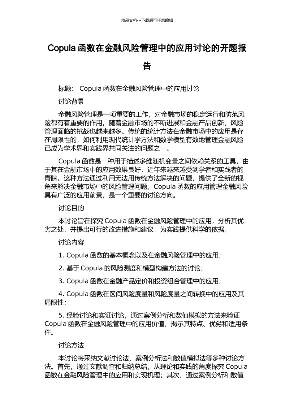 Copula函数在金融风险管理中的应用研究的开题报告_第1页