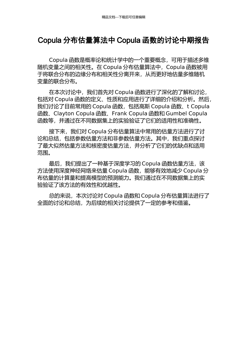 Copula分布估计算法中Copula函数的研究中期报告_第1页
