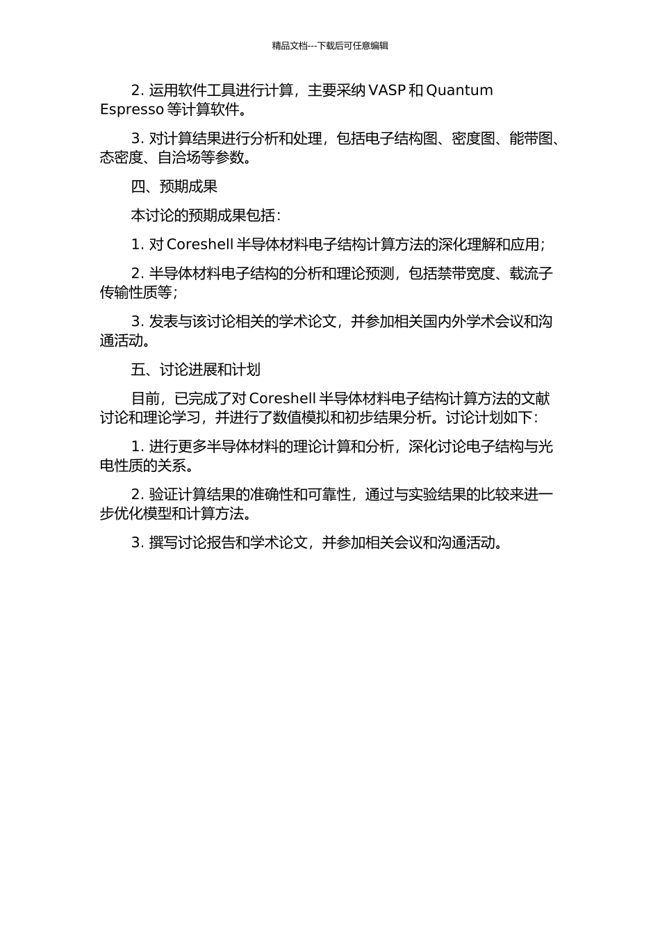 Coreshell半导体材料电子结构计算的开题报告_第2页