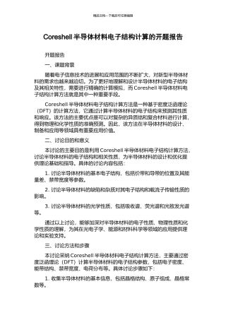 Coreshell半导体材料电子结构计算的开题报告