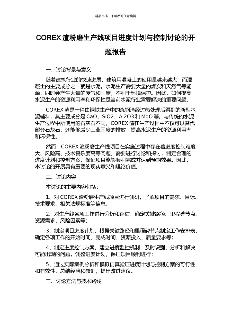 COREX渣粉磨生产线项目进度计划与控制研究的开题报告_第1页