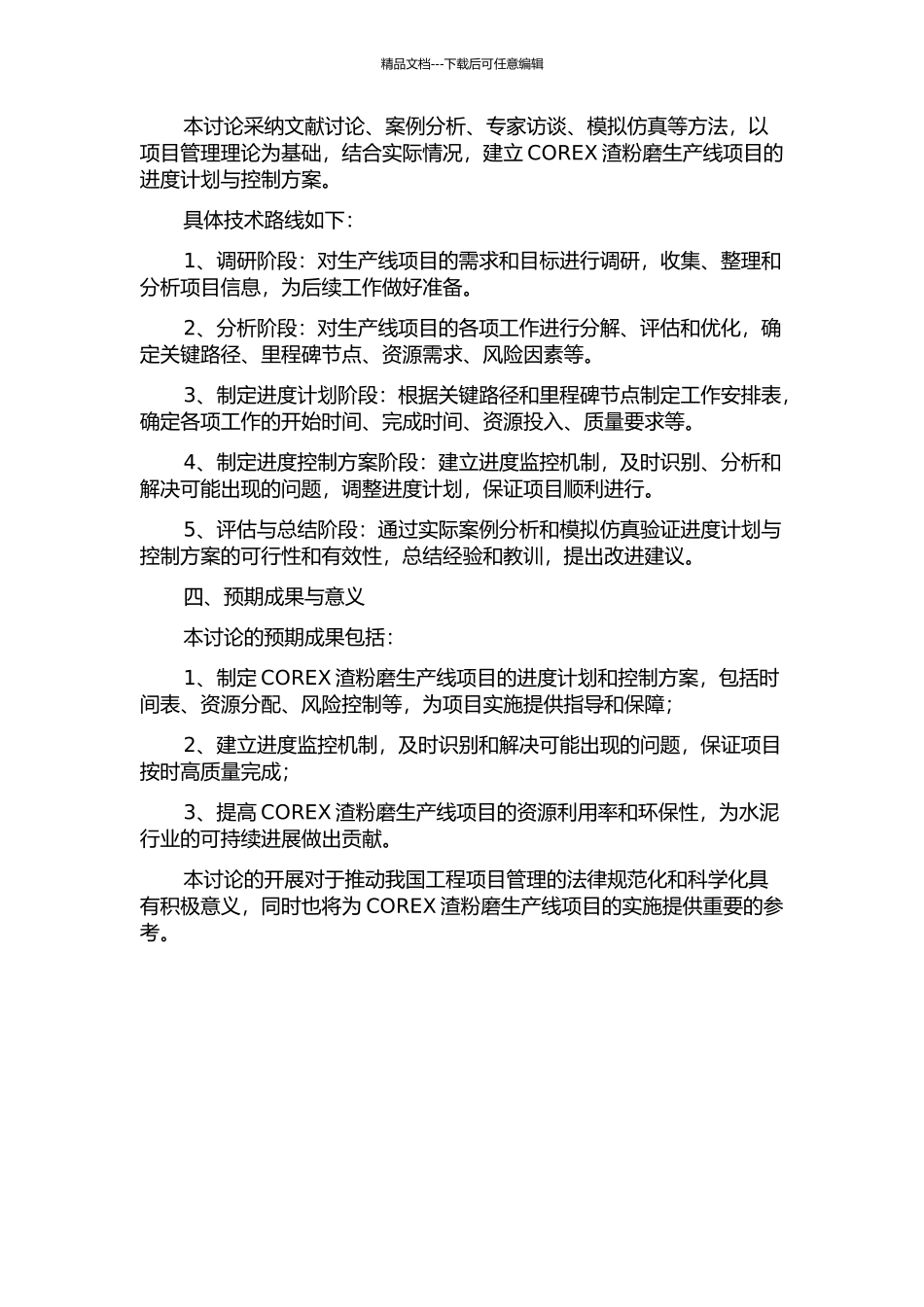 COREX渣粉磨生产线项目进度计划与控制研究的开题报告_第2页