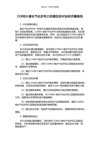 COREX熔化气化炉风口回旋区的研究的开题报告