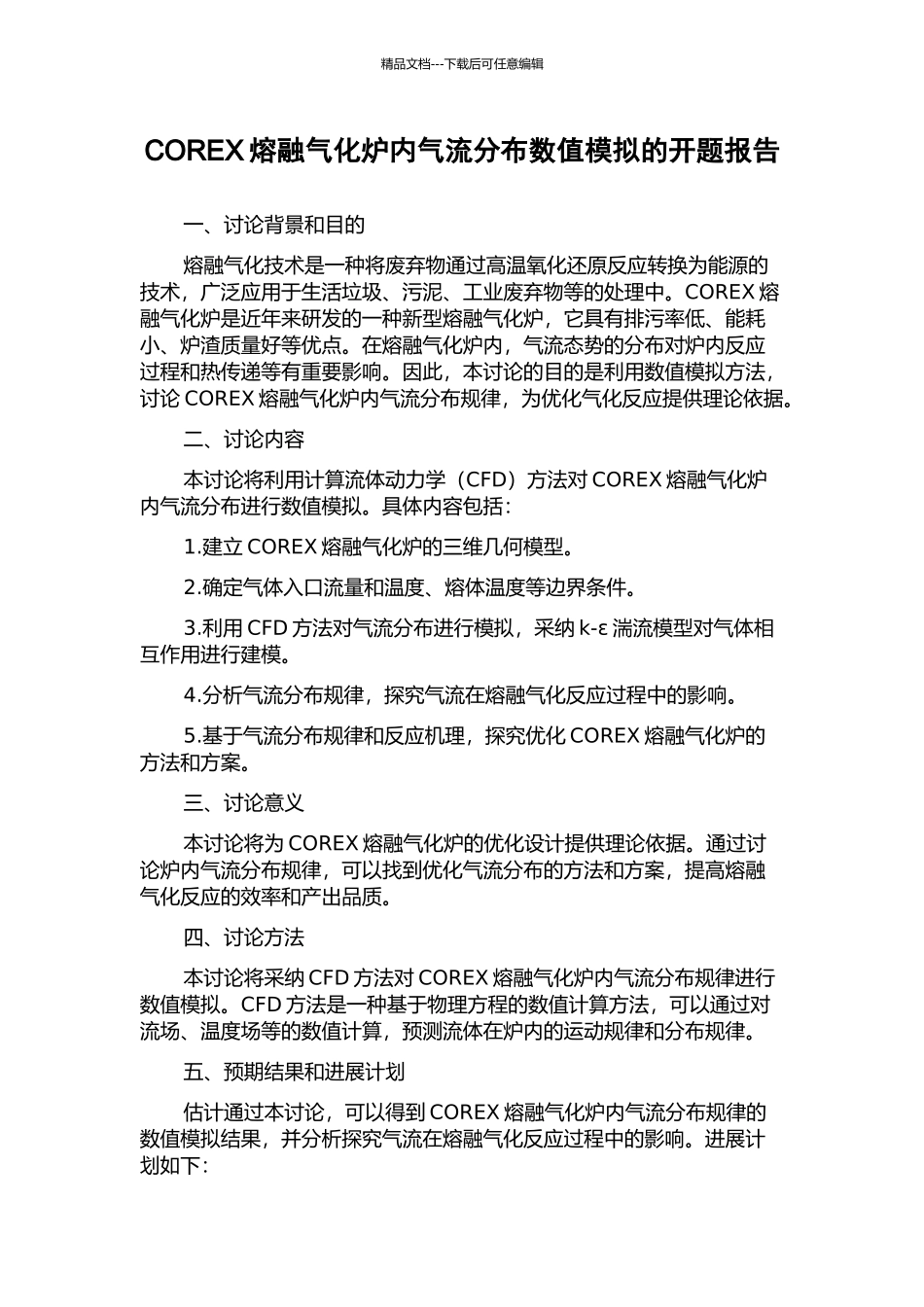 COREX熔融气化炉内气流分布数值模拟的开题报告_第1页
