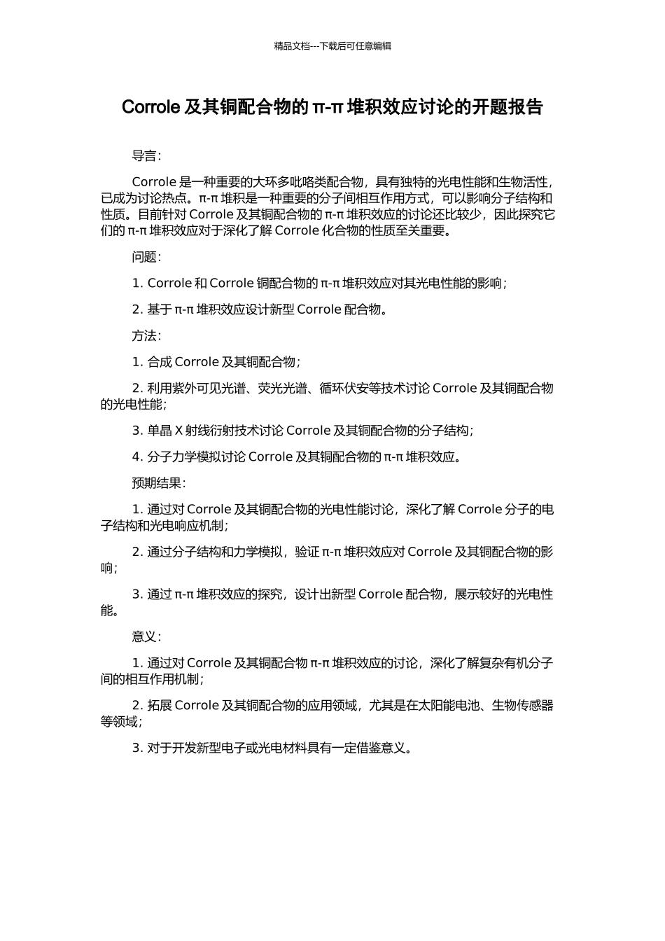 Corrole及其铜配合物的π-π堆积效应研究的开题报告_第1页