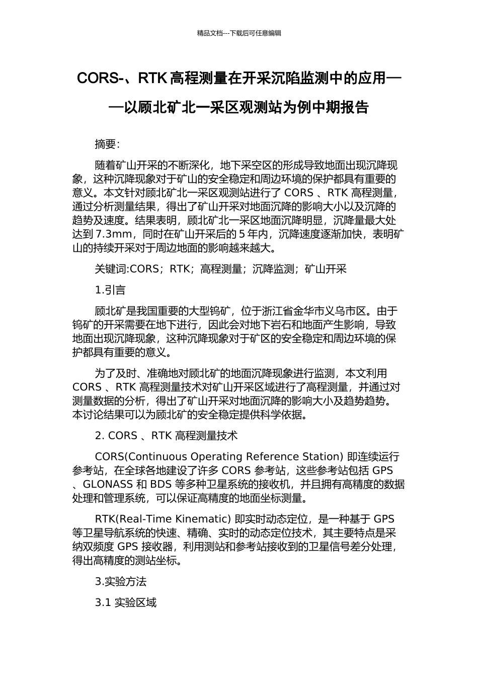 CORS-、RTK高程测量在开采沉陷监测中的应用——以顾北矿北一采区观测站为例中期报告_第1页