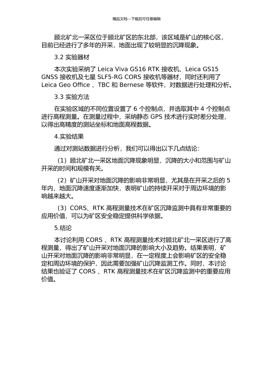 CORS-、RTK高程测量在开采沉陷监测中的应用——以顾北矿北一采区观测站为例中期报告_第2页