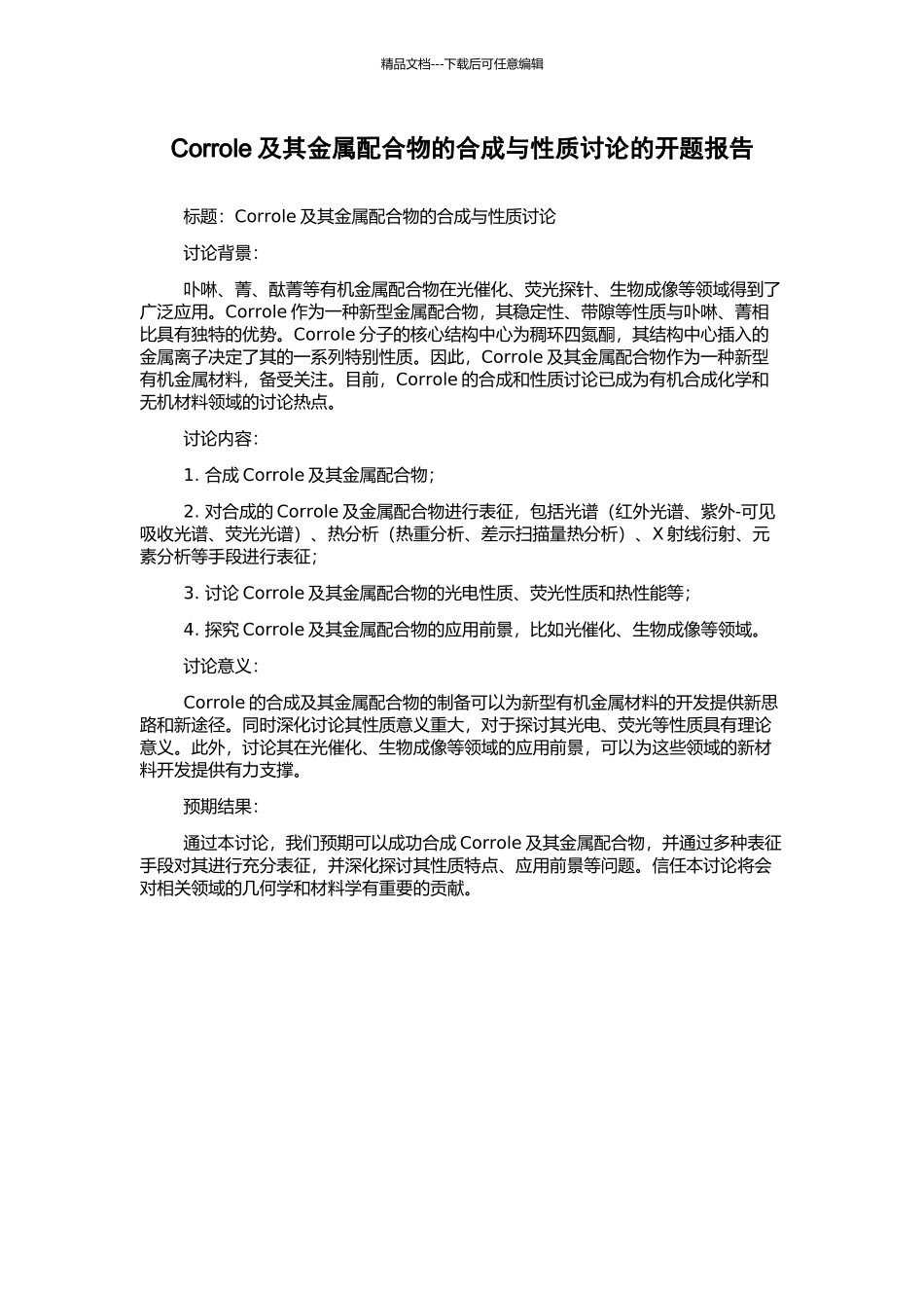 Corrole及其金属配合物的合成与性质研究的开题报告_第1页