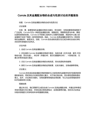 Corrole及其金属配合物的合成与性质研究的开题报告