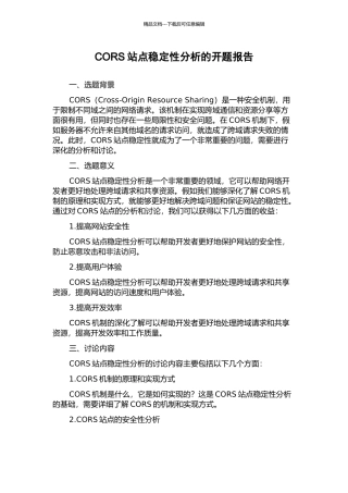 CORS站点稳定性分析的开题报告